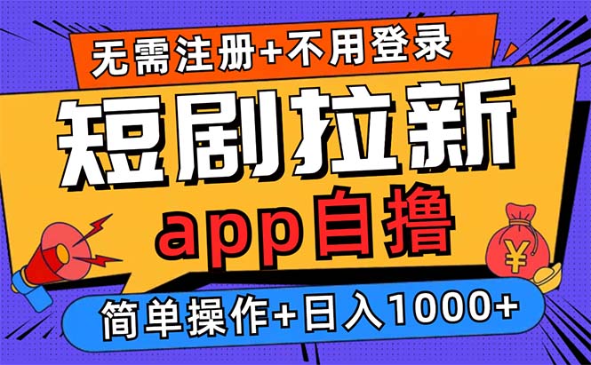 短剧拉新项目自撸玩法，不用注册不用登录，0撸拉新日入1000+-轻创联盟