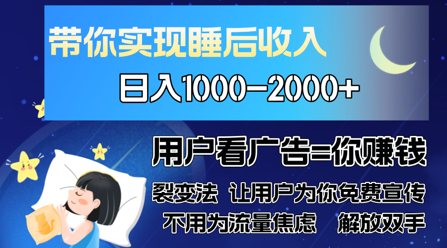 广告裂变法 操控人性 自发为你免费宣传 人与人的裂变才是最佳流量 单日…-轻创联盟