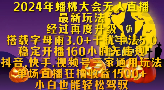 2024年蟠桃大会无人直播最新玩法，稳定开播160小时无违规，抖音、快手、视频号三家通用玩法-轻创联盟