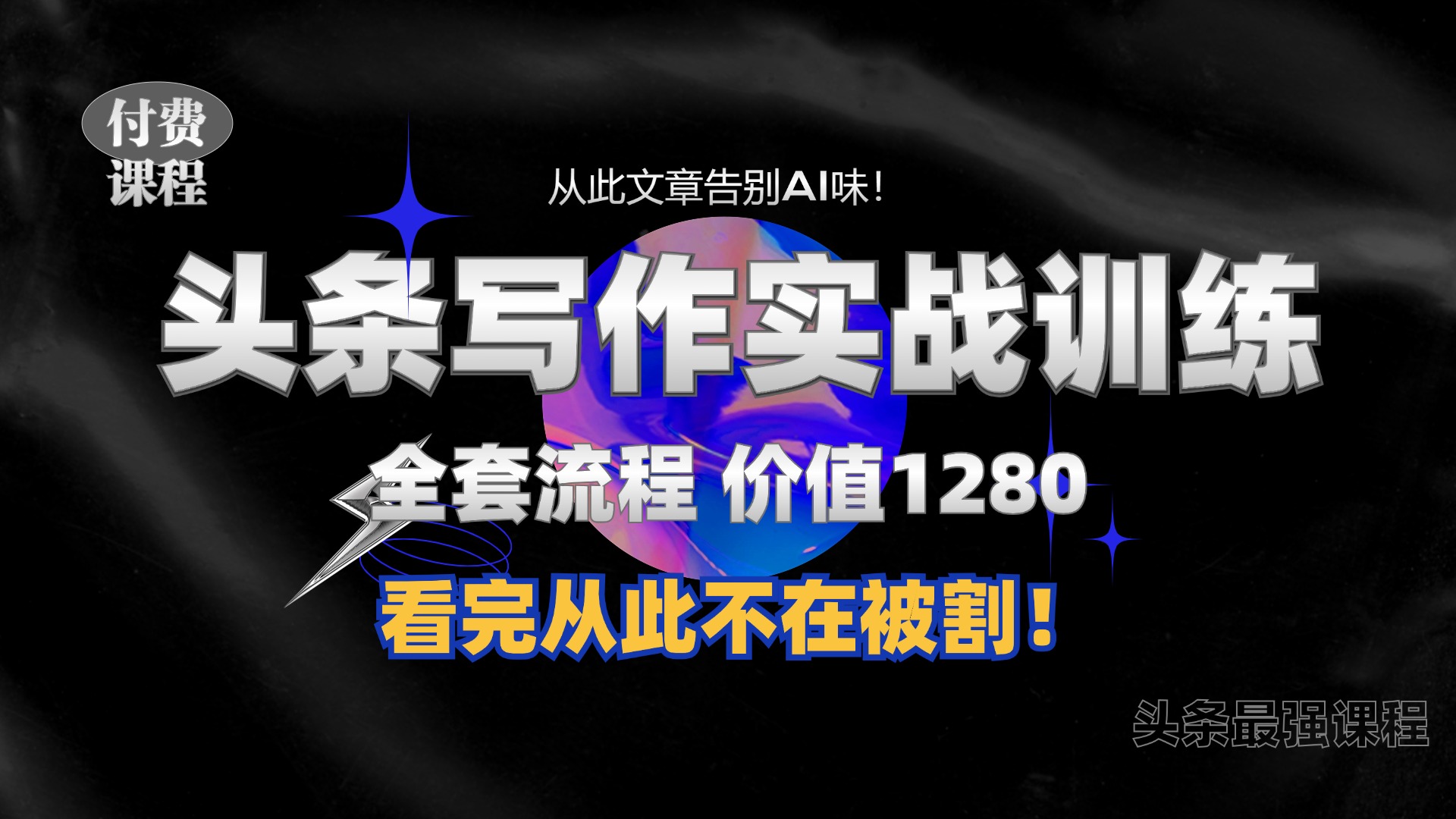 11月最新头条1280付费课程，手把手教你日入300+  教你写一篇没有“AI味的文章”，附赠独家指令-轻创联盟
