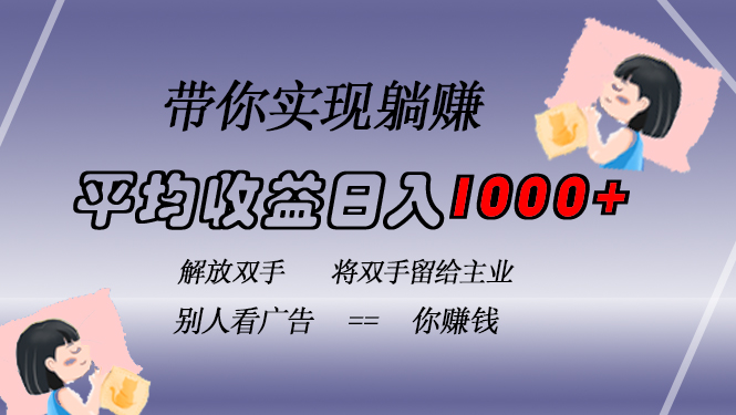 挂载广告实现被动收益，日收益达1000+，无需手动操作，长期稳定，不违规-轻创联盟