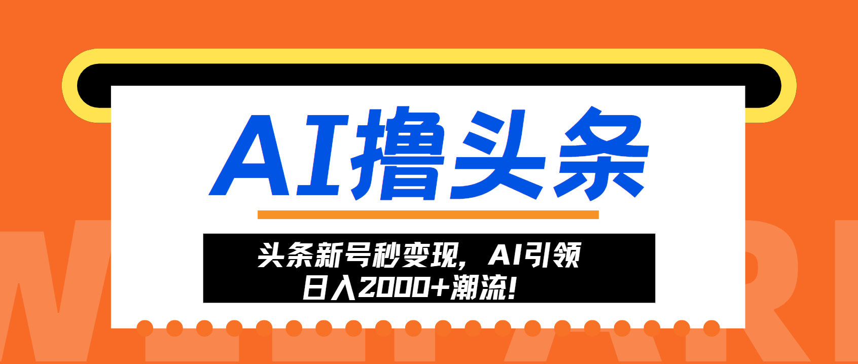 头条新号秒变现，AI引领日入2000+潮流！-轻创联盟