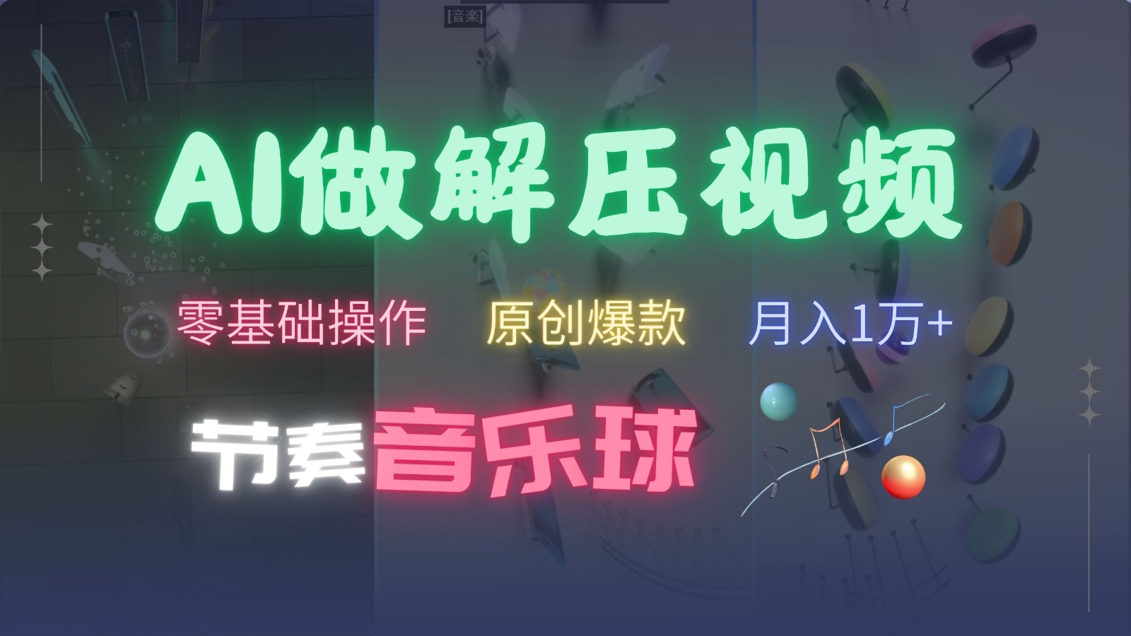 AI制作节奏音乐球解压视频，零基础操作，条条视频原创爆款，快速涨粉月入1万+-轻创联盟