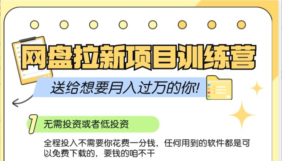 网盘拉新训练营3.0；零成本公域推广大作战，送给想要月入过万的你-轻创联盟