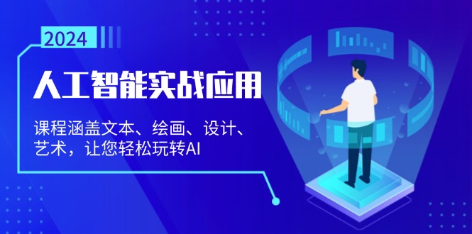 人工智能实战应用：课程涵盖文本、绘画、设计、艺术，让您轻松玩转AI-轻创联盟