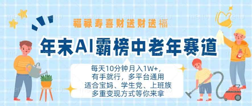 年末AI霸榜中老年赛道，福禄寿喜财送财送褔月入1W+，有手就行，多平台通用-轻创联盟