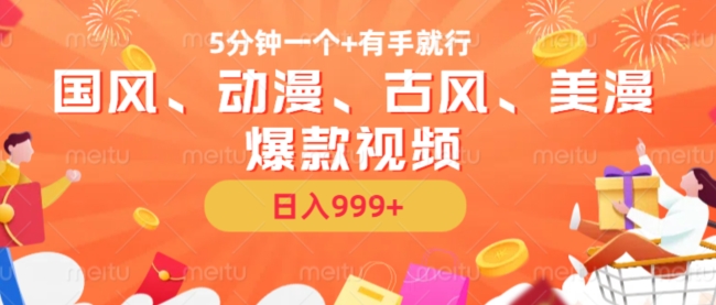 5分钟一个国风、动漫、古风、美漫爆款视频， 无脑AI操作，有手就行，日入几张-轻创联盟
