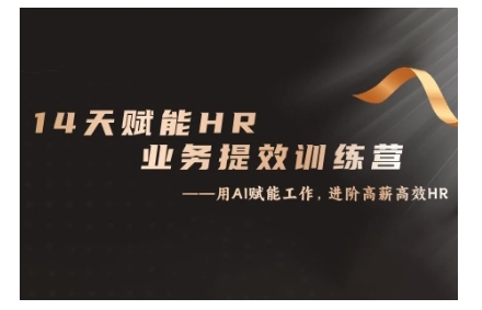 14天ChatGPT赋能HR业务提效训练营，从小白到应用高手-轻创联盟