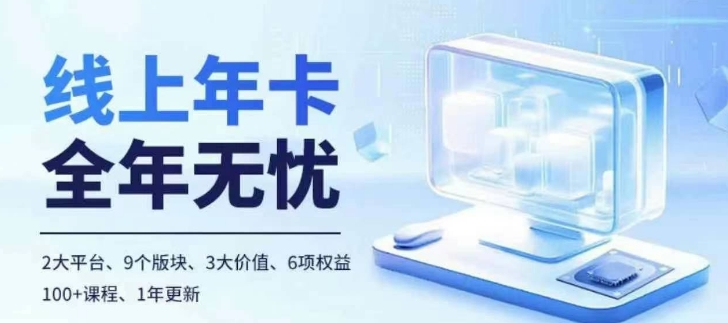 老陶电商线上年卡，拼多多、抖音，两大平台100+节课程-轻创联盟