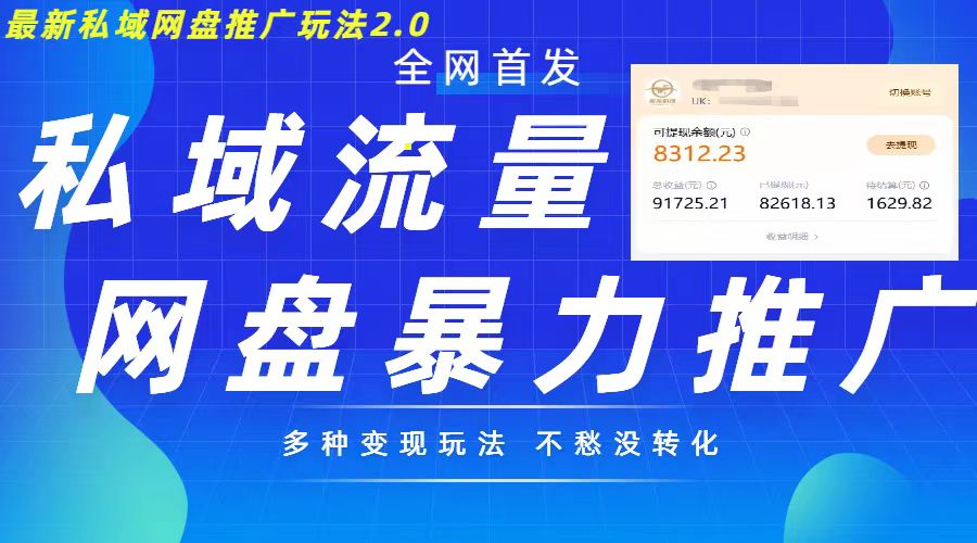 最新暴力私域网盘拉新玩法2.0，多种变现模式，并打造私域回流，轻松日入500+-轻创联盟