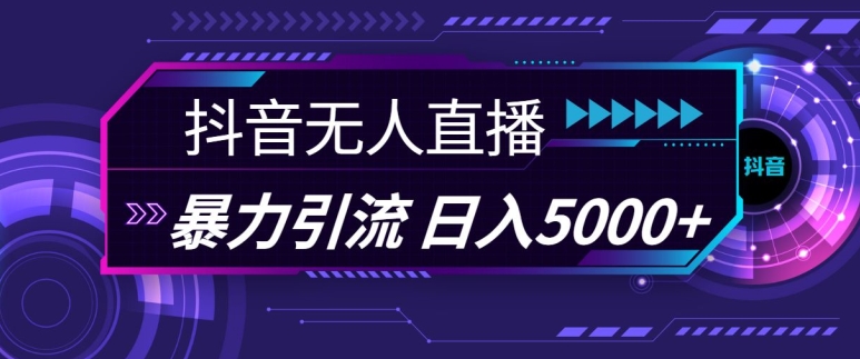 抖音快手视频号全平台通用无人直播引流法，利用图片模板和语音话术，暴力日引流100+创业粉-轻创联盟