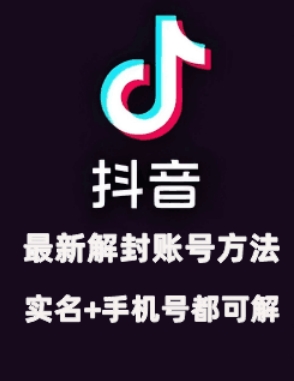2024年11月抖音最新解封账号方法+解实名 自己真实实操已解2个号-轻创联盟