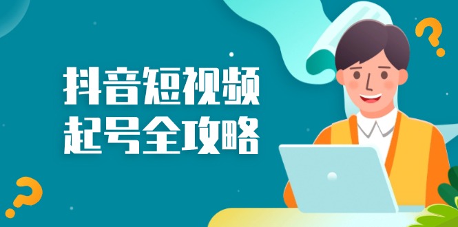 抖音短视频起号全攻略：从算法原理到运营技巧，掌握起号流程与底层逻辑-轻创联盟