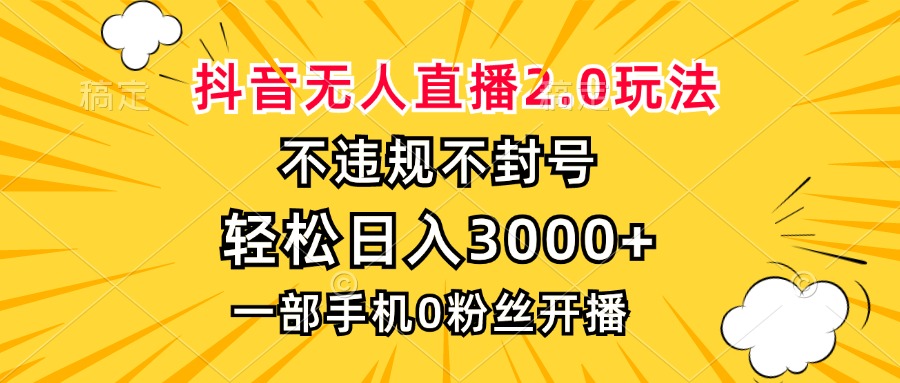 抖音无人直播2.0玩法，不违规不封号，轻松日入3000+，一部手机0粉开播-轻创联盟