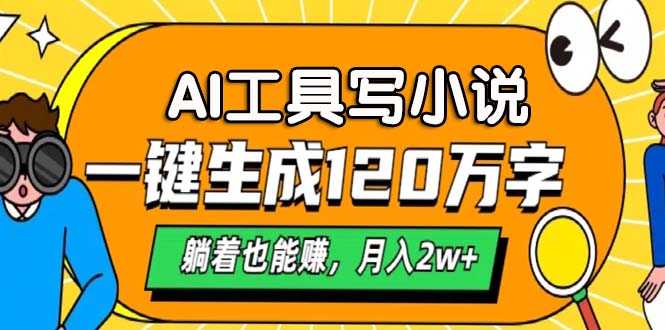 AI工具写小说，一键生成120万字，躺着也能赚，月入2w+-轻创联盟