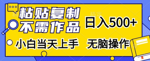 粘贴复制，无需作品，日入500+，小白当天上手，无脑操作-轻创联盟