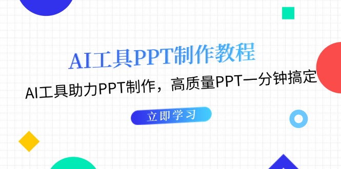 AI工具PPT制作教程：AI工具助力PPT制作，高质量PPT一分钟搞定-轻创联盟