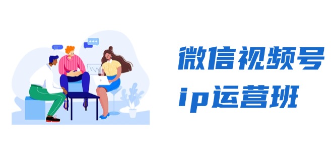 微信视频号ip运营班：特邀分享+CEO直播+精英分享，揭秘视频号变现秘诀-轻创联盟