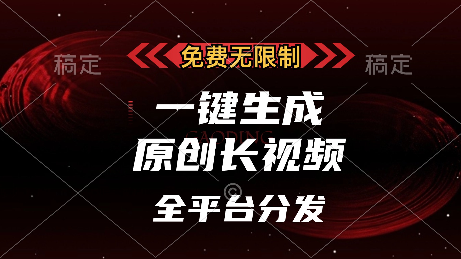 免费无限制，一键生成原创长视频，可发全平台，单账号日入2000+，-轻创联盟