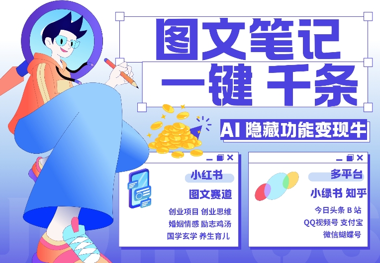 AI隐藏功能，秒生笔记，1分钟产出几千条，教你玩赚小红书小绿书图文引流，变现3w-轻创联盟