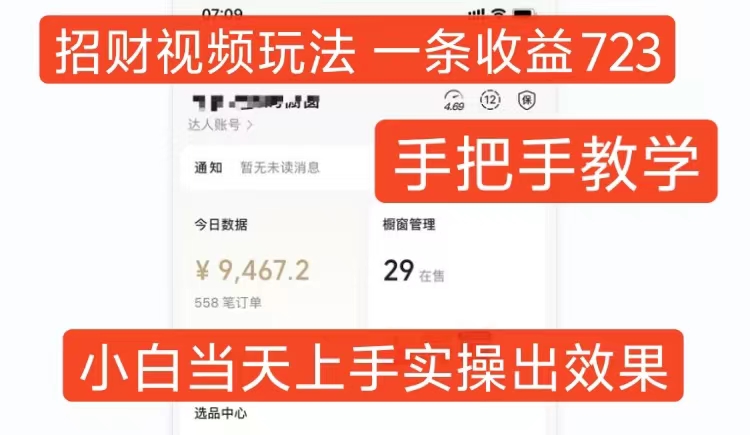 招财视频玩法，一条视频收益723，手把手教学，小白当天可上手-轻创联盟