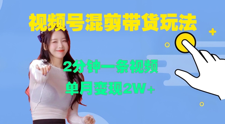 视频号混剪玩法，2分钟一条视频，单月变现2W+-轻创联盟