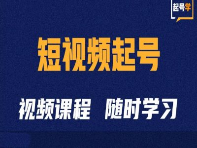 短视频起号学：抖音短视频起号方法和运营技巧-轻创联盟