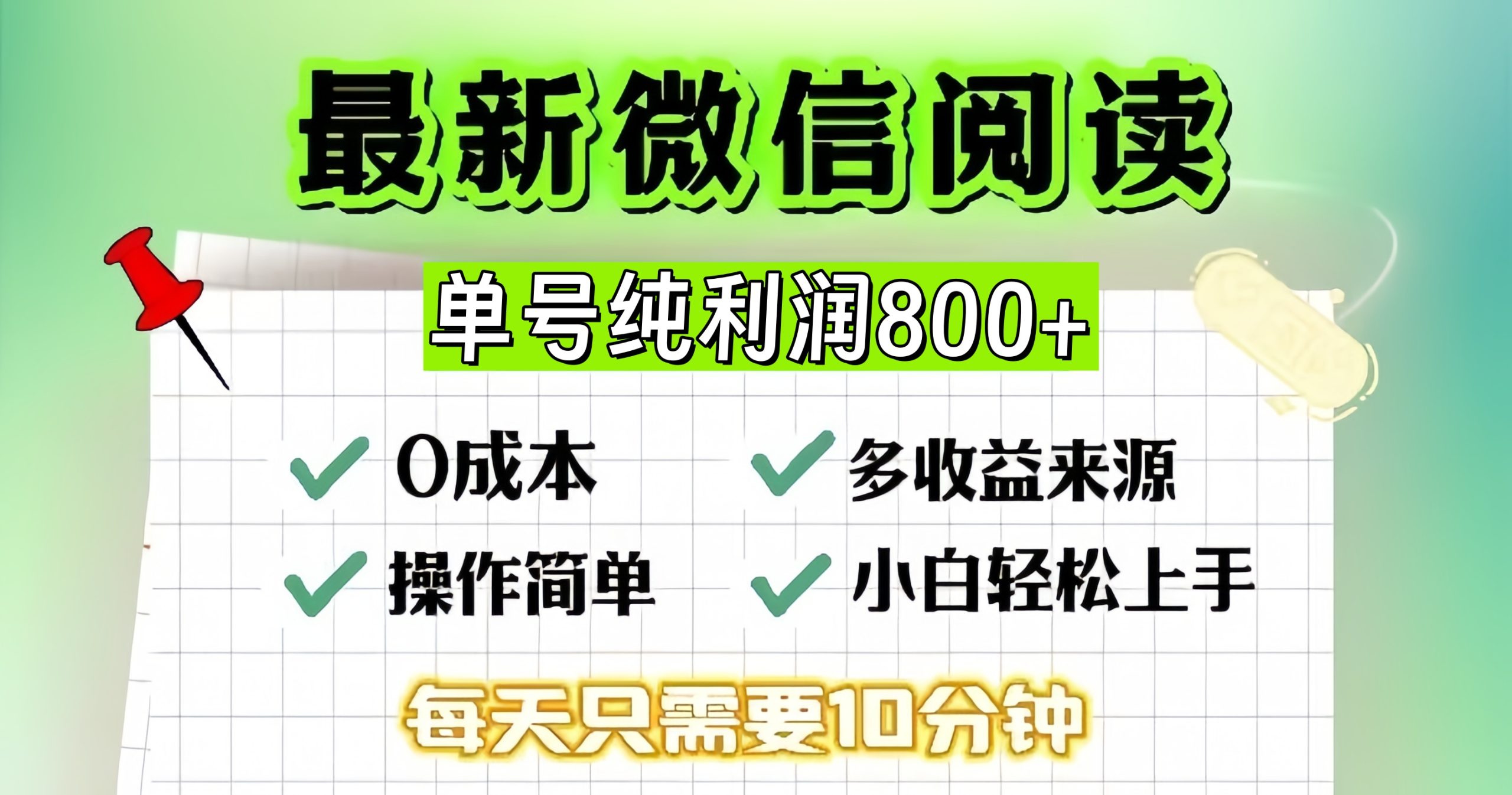 微信自撸阅读升级玩法，只要动动手每天十分钟，单号一天800+，简单0零…-轻创联盟