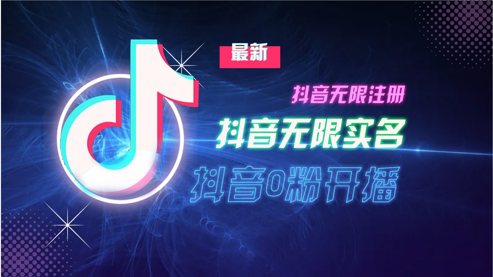 11月最新DY无限注册、无限实名、0分开播技术，猛料纯干货-轻创联盟