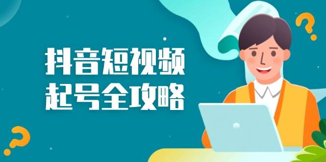 抖音短视频起号全攻略：从算法原理到运营技巧，掌握起号流程与底层逻辑-轻创联盟