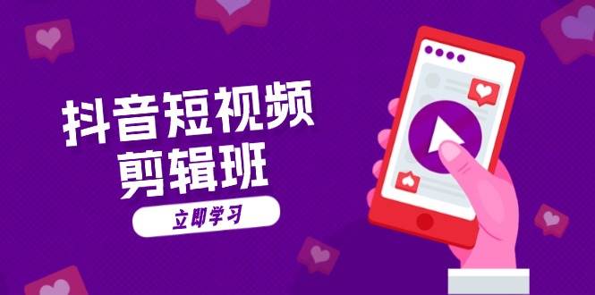 抖音短视频剪辑班：从文案到配音：抖音文字动画短视频制作秘籍-轻创联盟