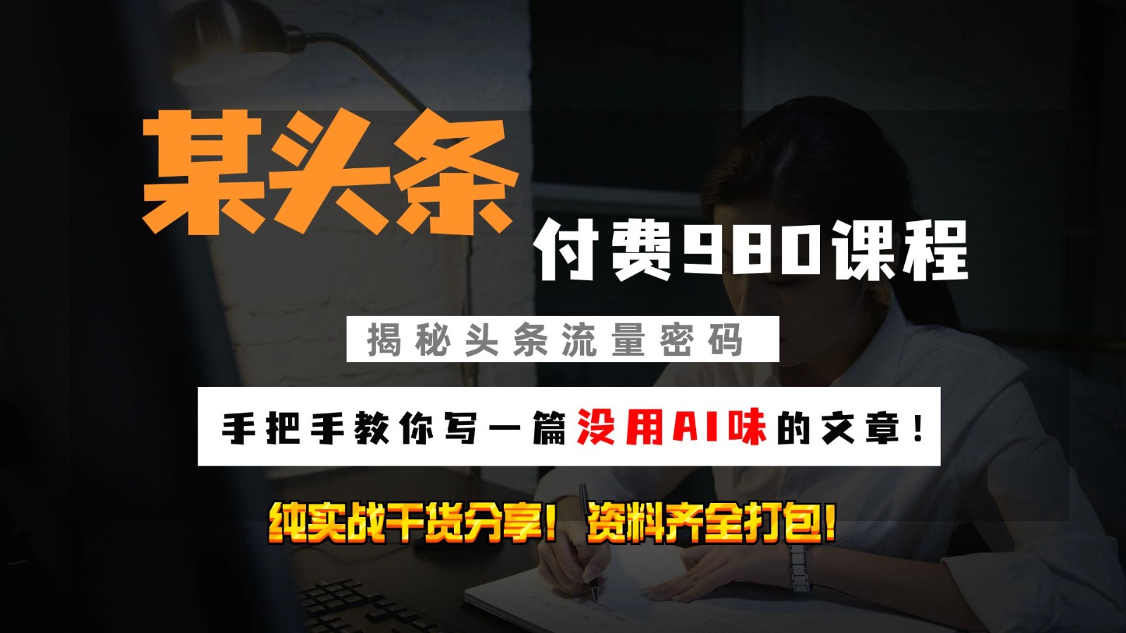 头条付费980私密课程！教你写一篇没有“AI味的文章”！做精细化运营随便日入3位数-轻创联盟