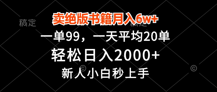 卖绝版书籍月入6w+，一单99，轻松日入2000+，新人小白秒上手-轻创联盟