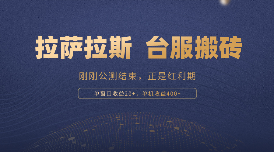 拉萨拉斯，一款刚刚公测结束的游戏，正是搬砖红利期，单机收益400+-轻创联盟