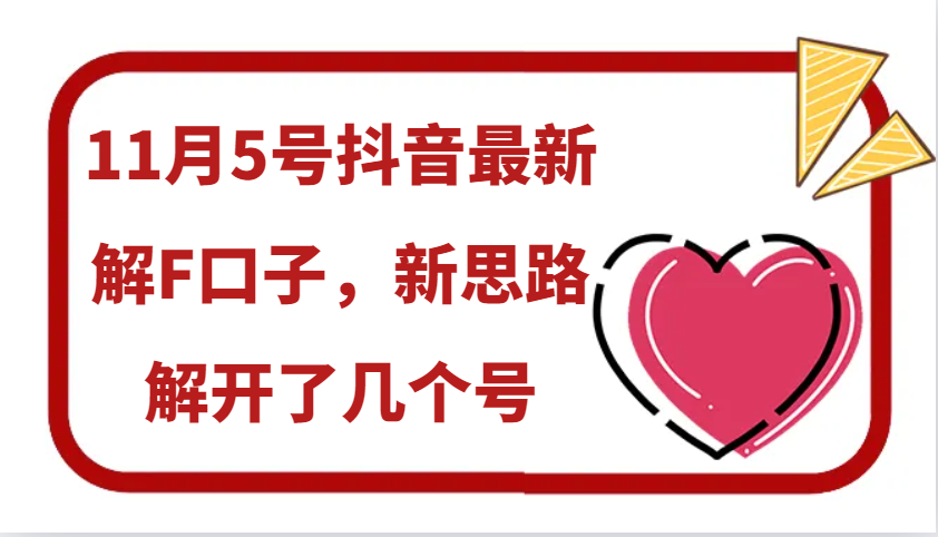 11月5号抖音最新解F口子，新思路解开了几个号-轻创联盟
