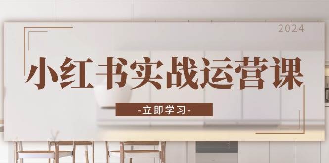 小红书实战运营课：从开通店铺到直播话术，打造爆款笔记与高效直播-轻创联盟