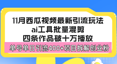 西瓜视频最新玩法，全新蓝海赛道，简单好上手，单号单日轻松引流400+创…-轻创联盟