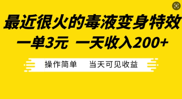 最近很火的毒液变身特效，一单3元，一天收入200+，操作简单当天可见收益-轻创联盟