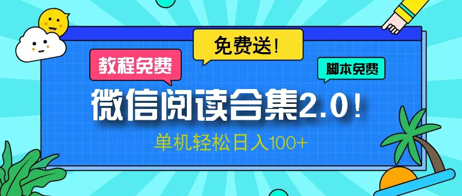 微信阅读2.0！项目免费送，单机日入100+-轻创联盟