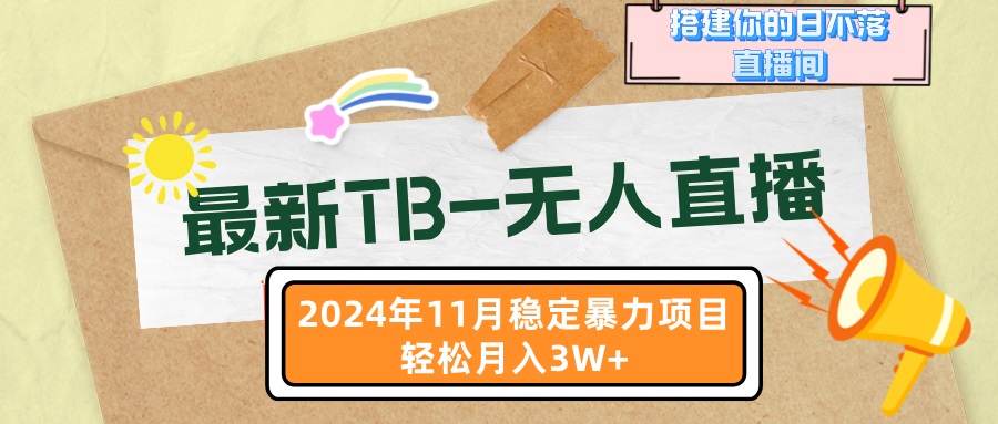 最新TB-无人直播 11月最新，打造你的日不落直播间，轻松月入3W+-轻创联盟
