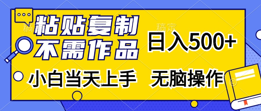 粘贴复制，无需作品，日入500+，小白当天上手，无脑操作-轻创联盟