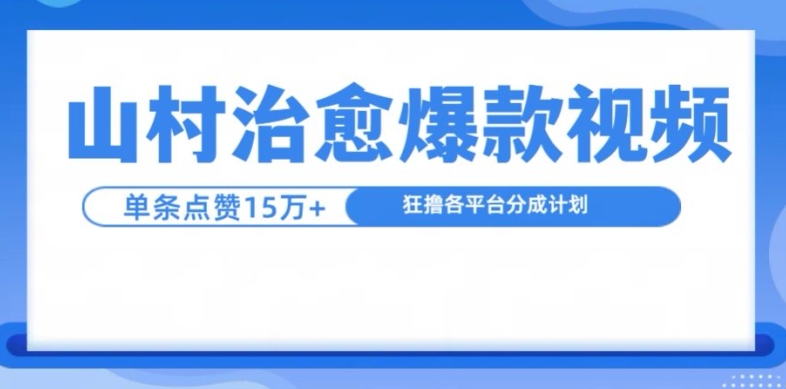 山村治愈视频，单条视频爆15万点赞，日入1k-轻创联盟