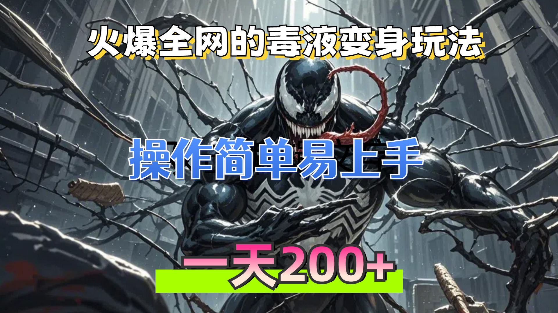 火爆全网的毒液变身特效新玩法，操作简单易上手，一天200+-轻创联盟
