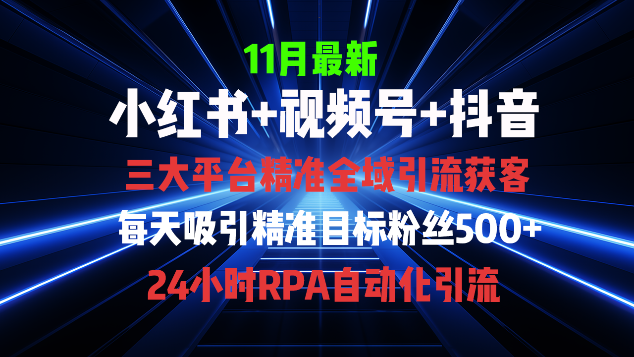 全域多平台引流私域打法，小红书，视频号，抖音全自动获客，截流自…-轻创联盟