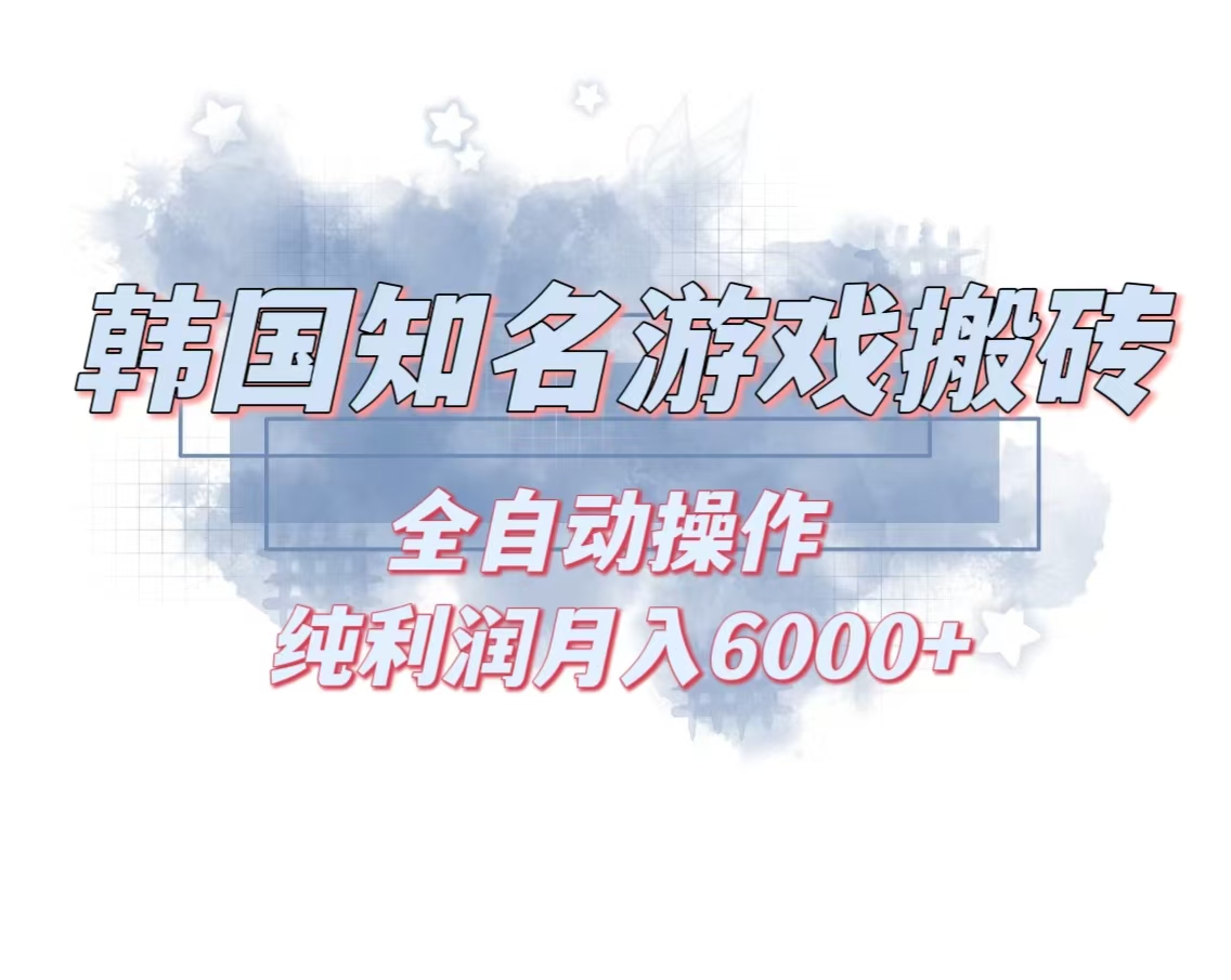 韩服知名游戏搬砖项目 ，单机月入6000+,可做兼职副业，小白闭眼入-轻创联盟