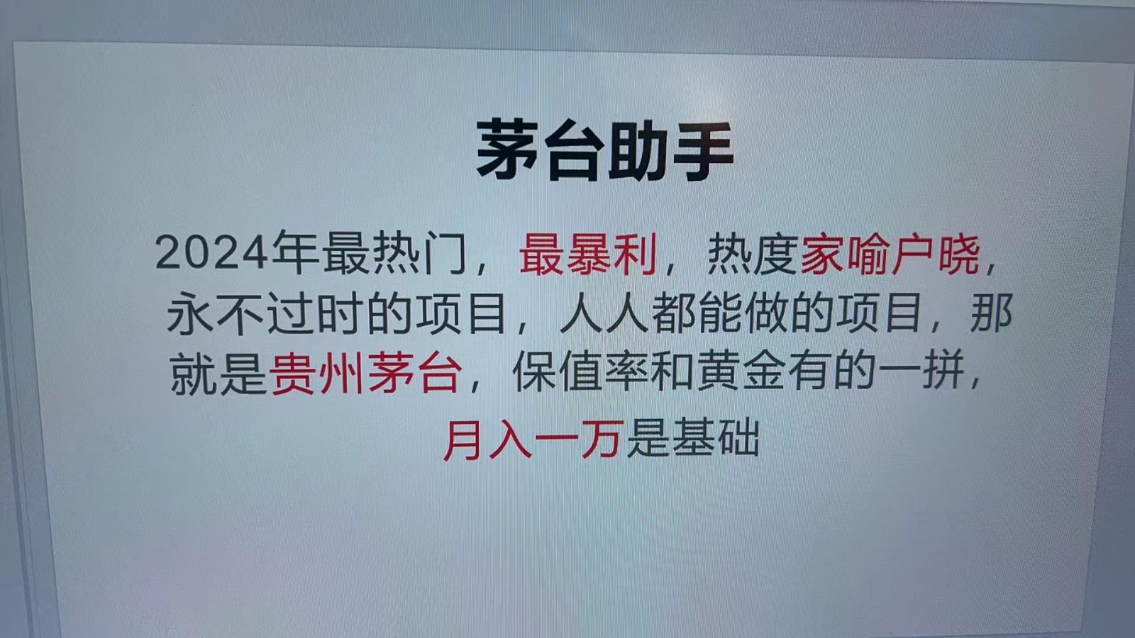 魔法贵州茅台代理，抛开传统玩法，使用科技命中率极高，单瓶利润1000+-轻创联盟