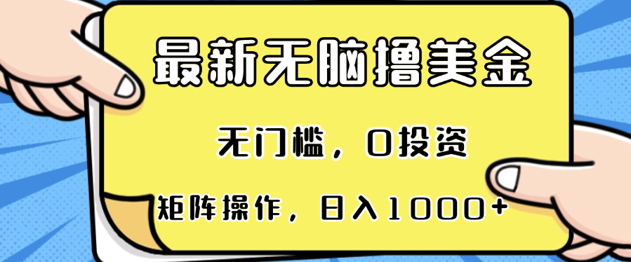 最新无脑撸美金项目，无门槛，0投资，可矩阵操作，单日收入可达1000+-轻创联盟