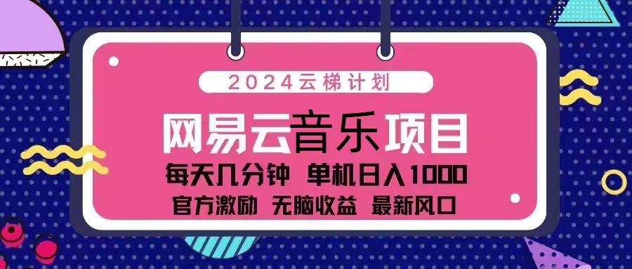 2024云梯计划 网易云音乐项目：每天几分钟 单机日入1000 官方激励 无脑…-轻创联盟