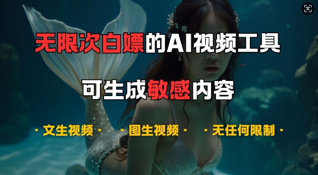超强大的AI视频工具，可免费无限次白嫖，无任何限制，支持创作音乐，文生视频，图生视频-轻创联盟