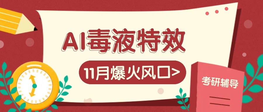 AI毒液特效，11月爆火风口，一单3-20块，一天100+不是问题-轻创联盟